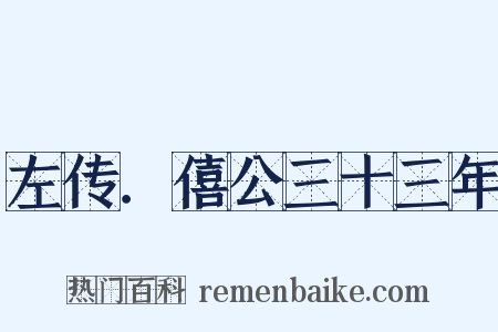 左传．僖公三十三年是什么意思的图片